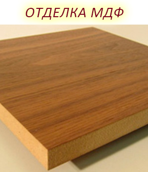 Материалы для отделки МДФ