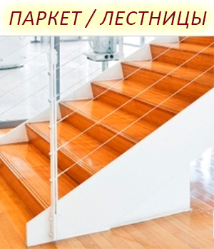 Лакокрасочные материалы для лестниц и паркета