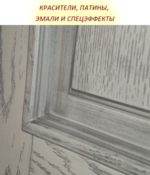 Красители, патины, эмали и спецэффекты